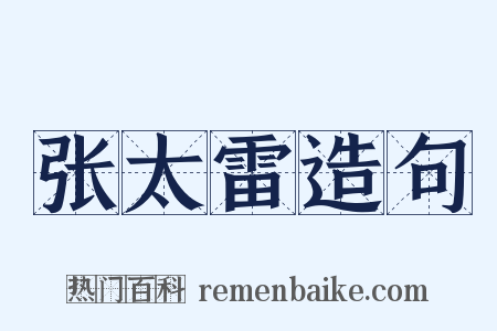 张太雷造句是什么意思的图片